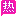 专区